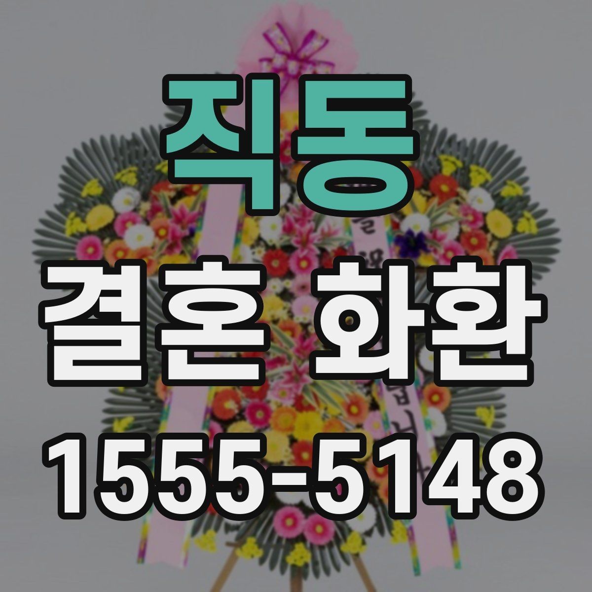 직동 결혼 화환 색상과 리본 문구 선택 기준