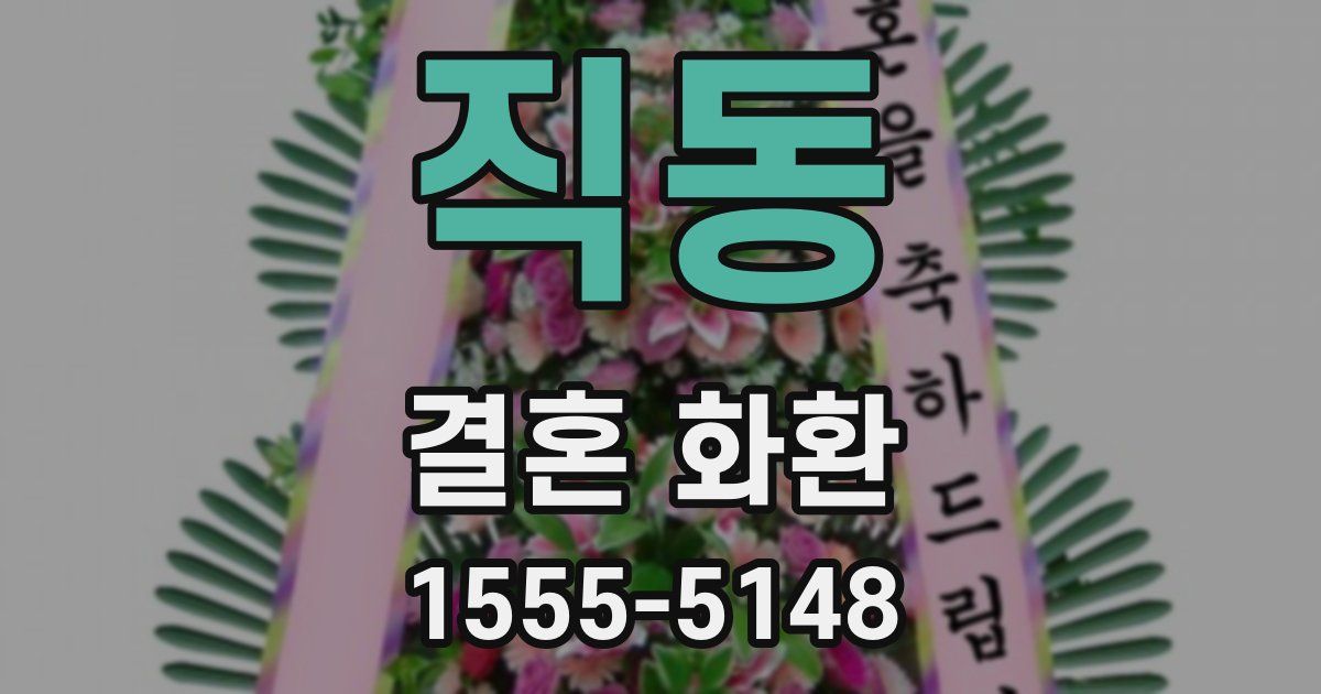 직동 결혼 화환