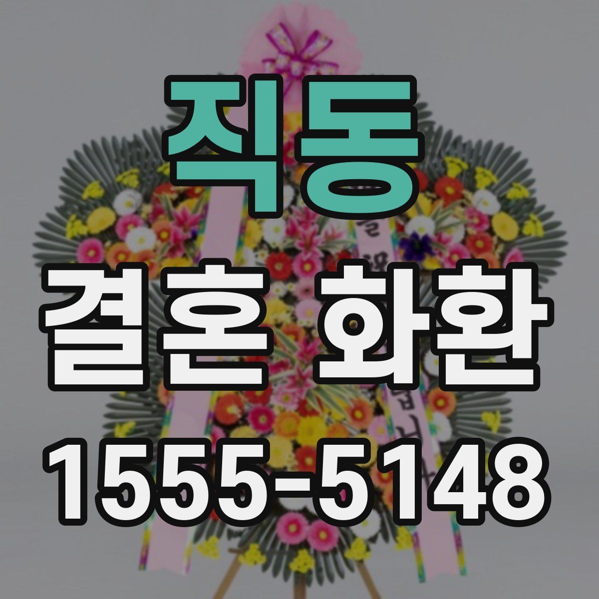 직동 결혼 화환