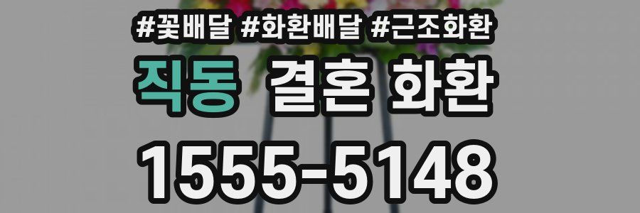 직동 결혼 화환