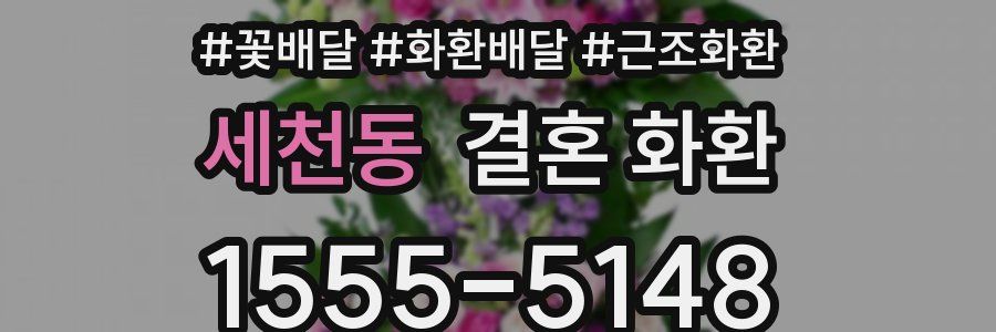 세천동 결혼 화환