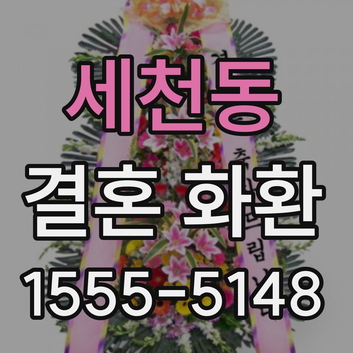 세천동 결혼 화환