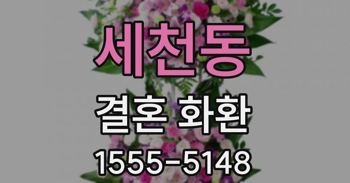 세천동 결혼 화환