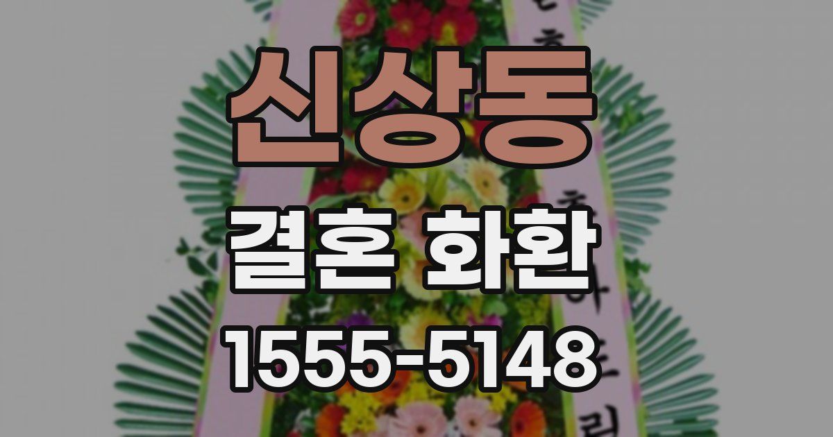 신상동 결혼 화환