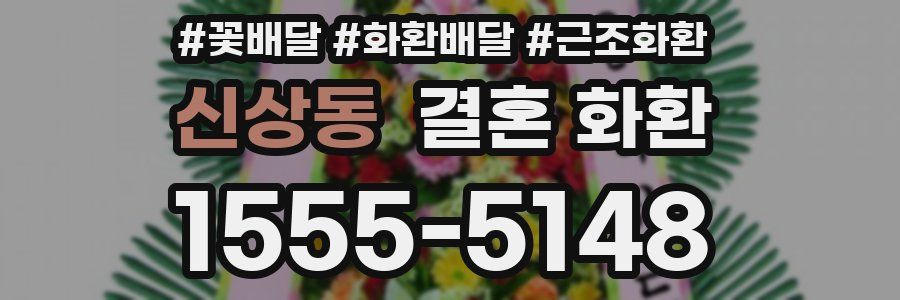 신상동 결혼 화환