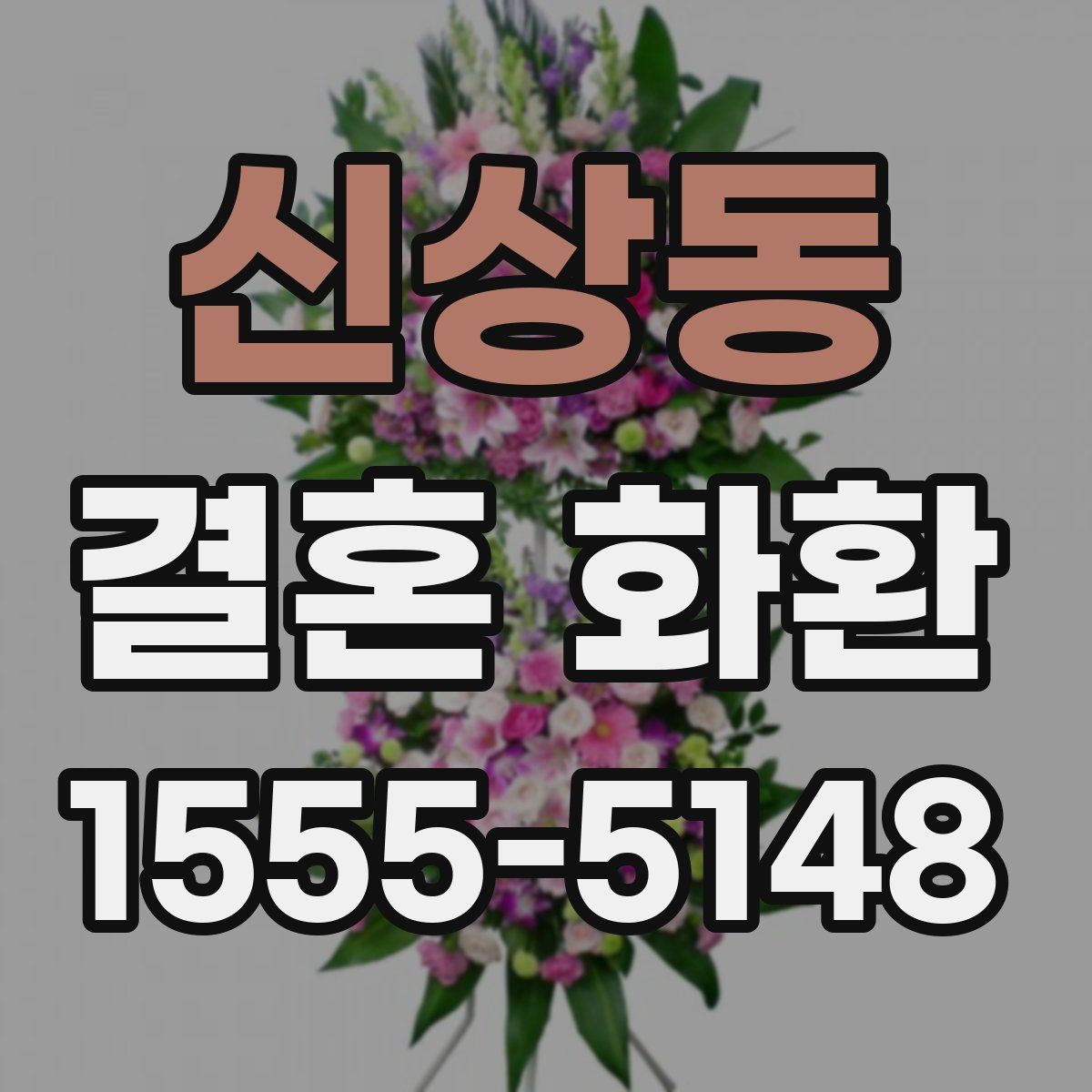 신상동 결혼 화환
