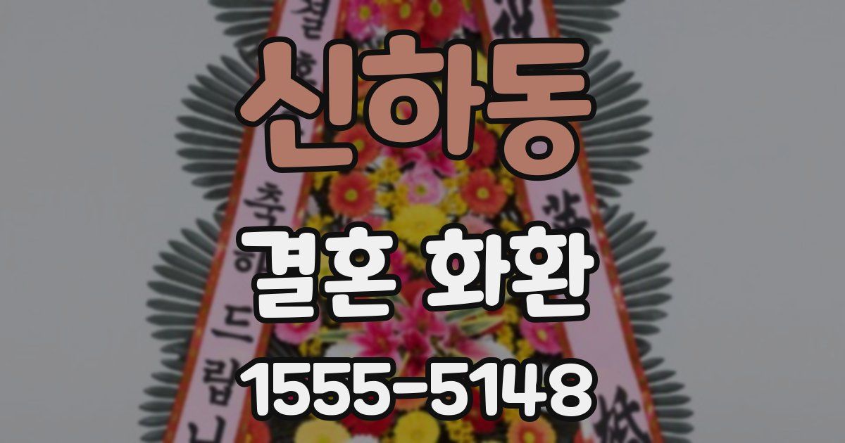신하동 결혼 화환