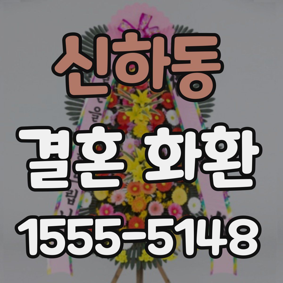 신하동 결혼 화환
