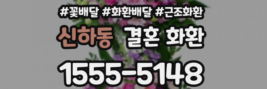 신하동 결혼 화환