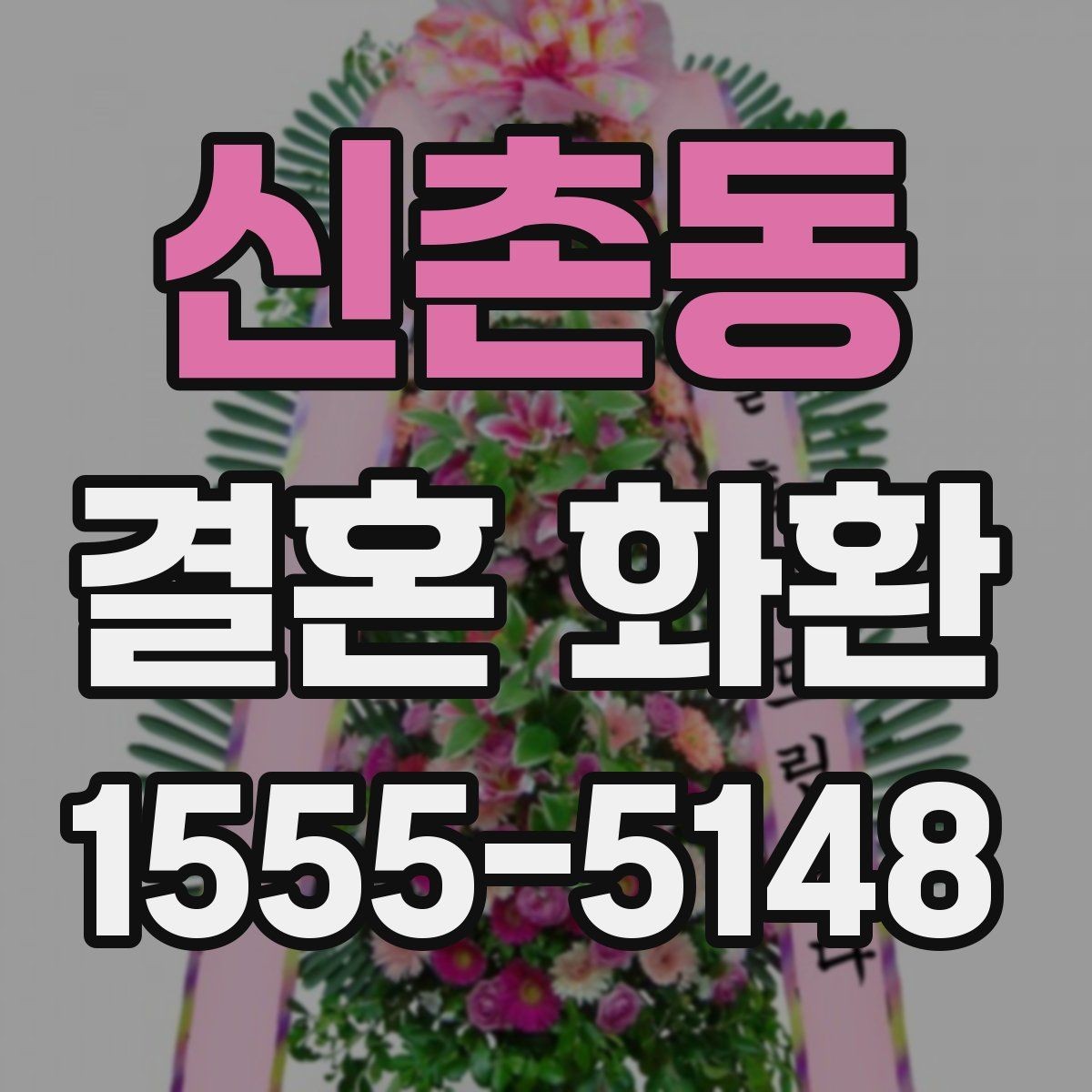 신촌동 결혼 화환 예산별로 보는 선택 포인트
