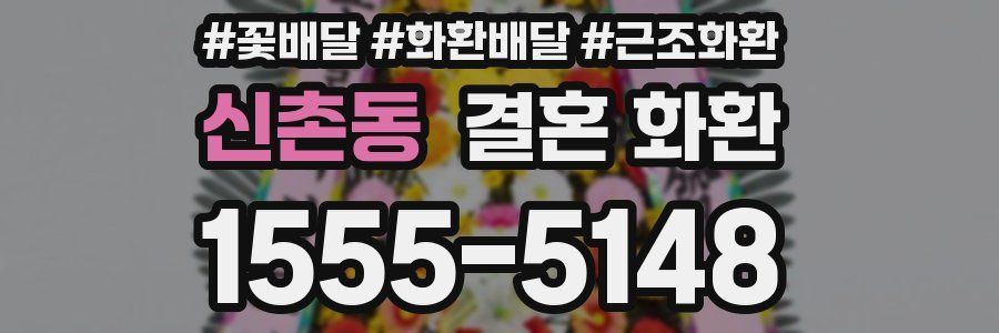 신촌동 결혼 화환