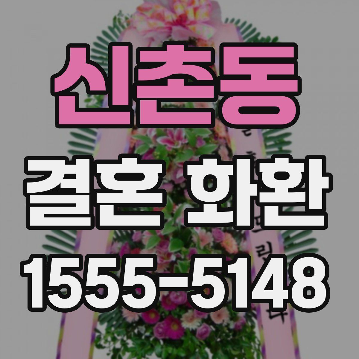 신촌동 결혼 화환