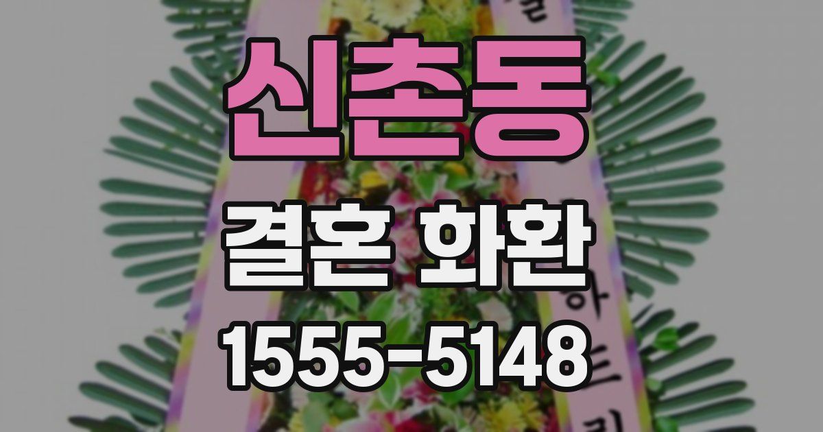 신촌동 결혼 화환