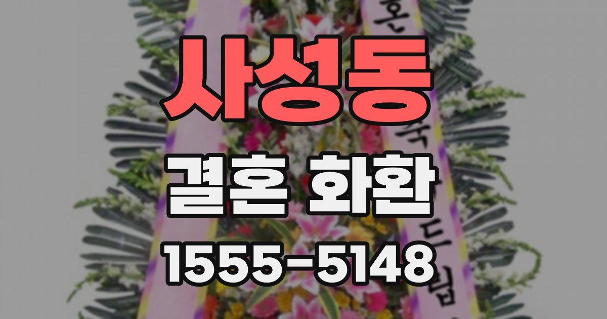 사성동 결혼 화환