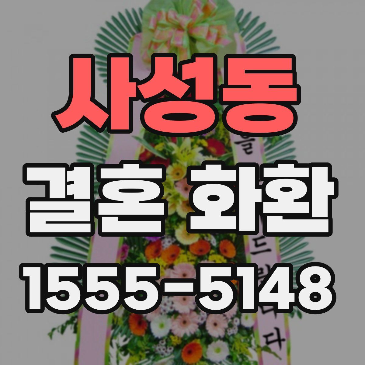 사성동 결혼 화환