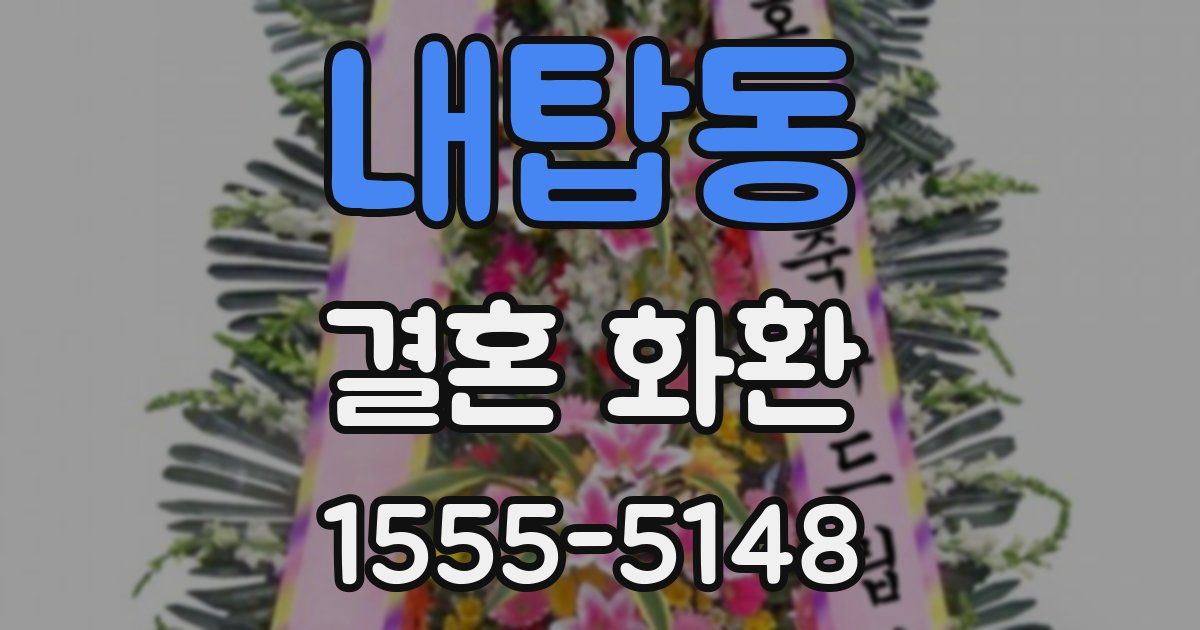 내탑동 결혼 화환
