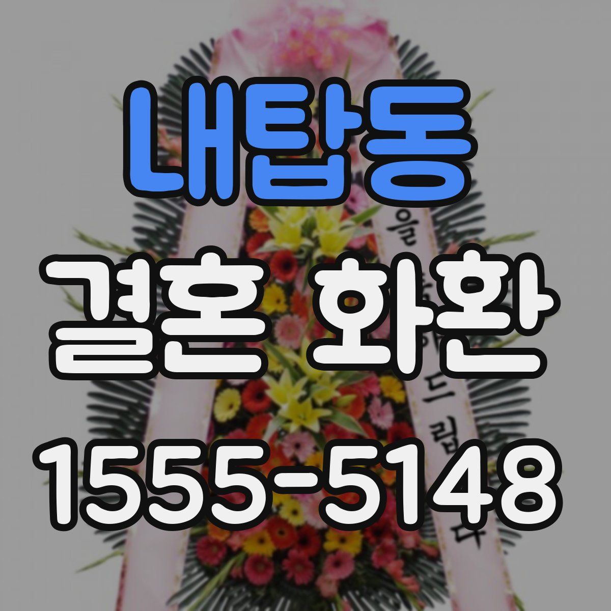 내탑동 결혼 화환