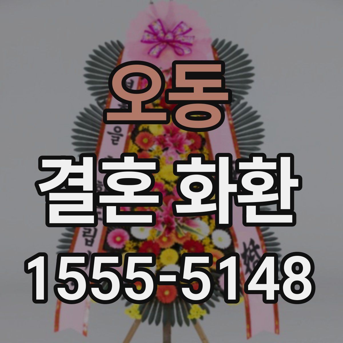 오동 결혼 화환 배달 시간을 맞추는 실무 팁