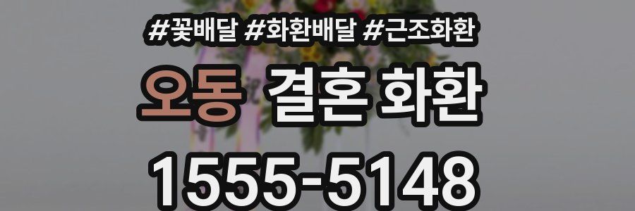 오동 결혼 화환