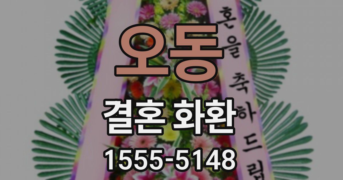 오동 결혼 화환