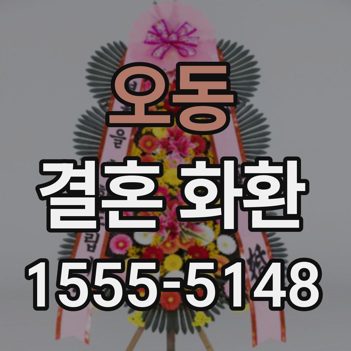 오동 결혼 화환