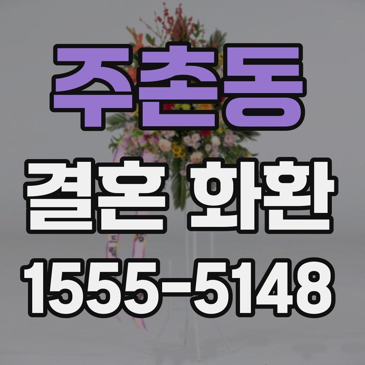 주촌동 결혼 화환 주문 전 사진 확인이 중요한 이유