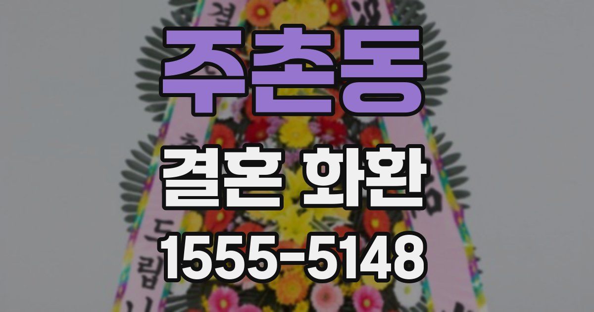 주촌동 결혼 화환