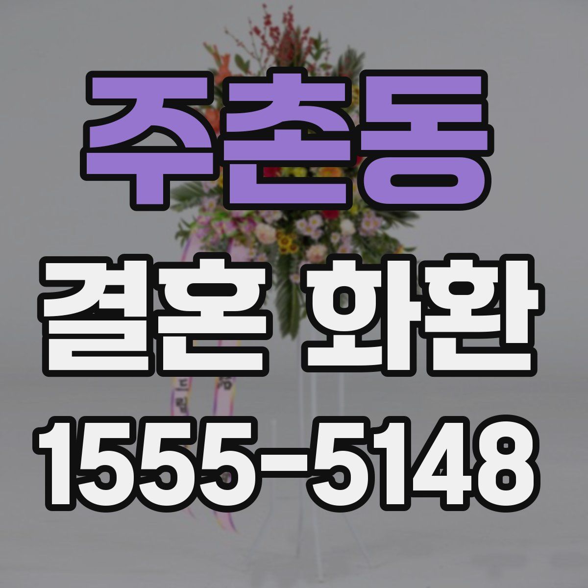 주촌동 결혼 화환
