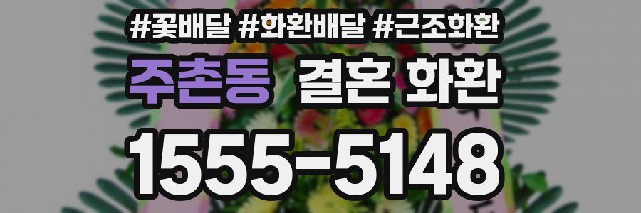 주촌동 결혼 화환