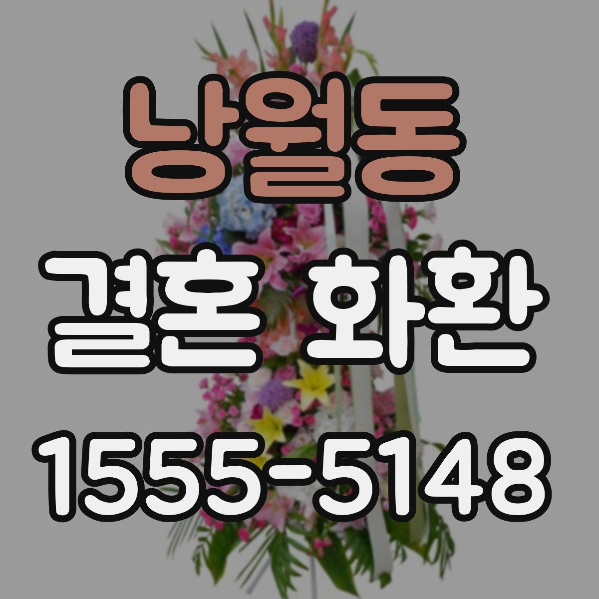 낭월동 결혼 화환