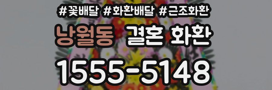 낭월동 결혼 화환