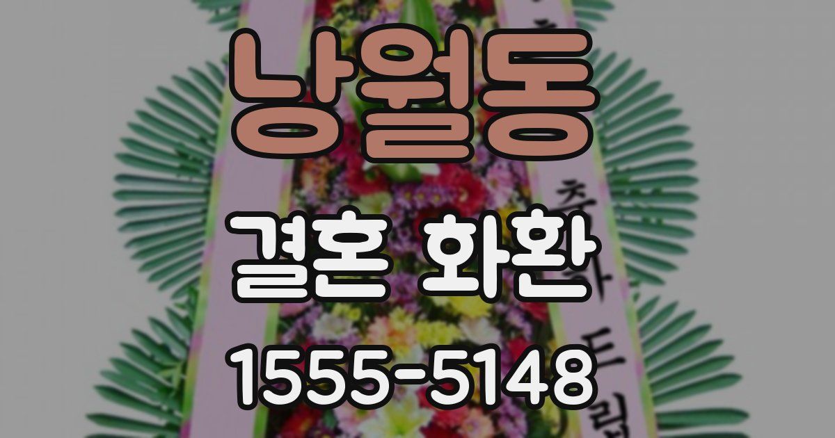 낭월동 결혼 화환