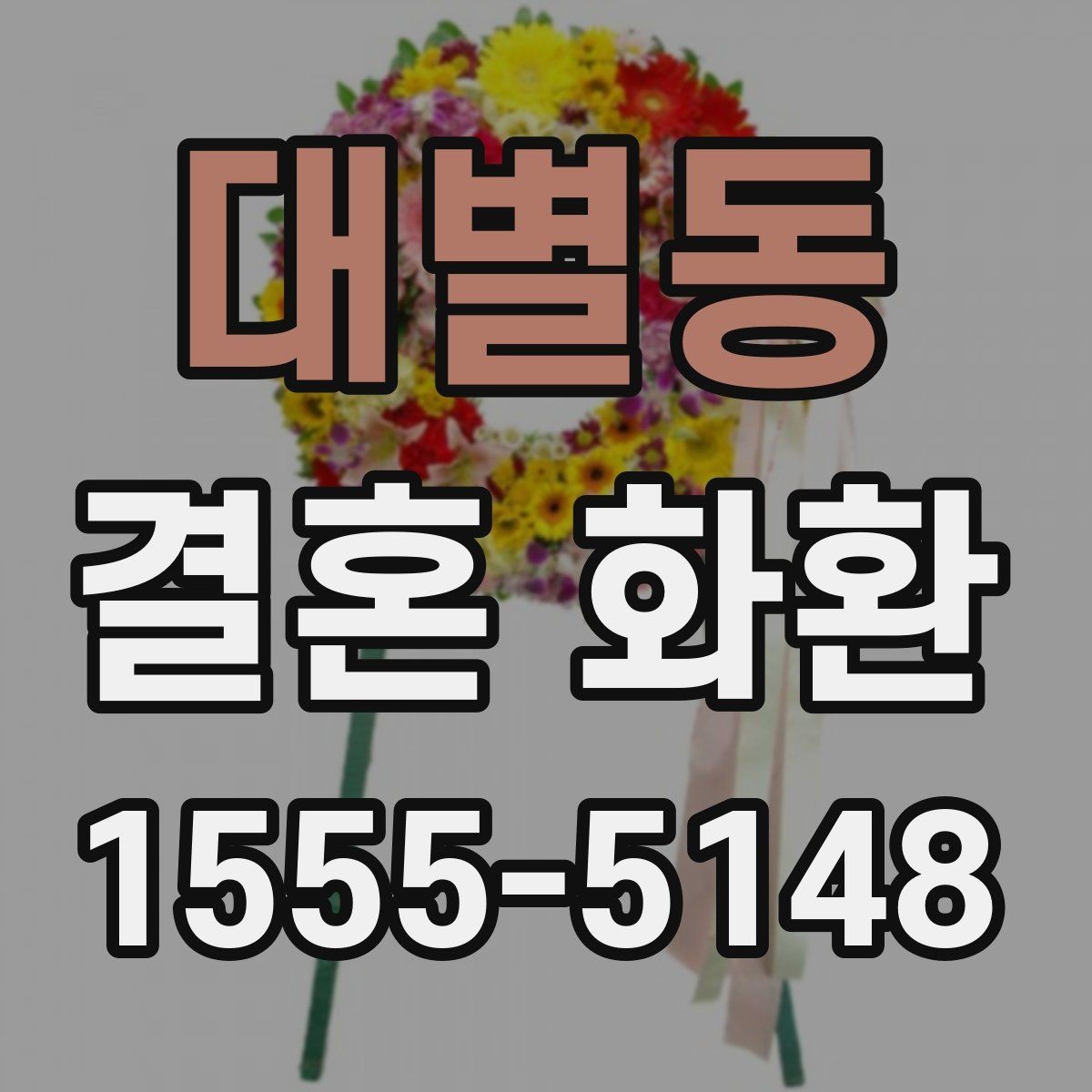 대별동 결혼 화환 문구를 정할 때 참고할 예시