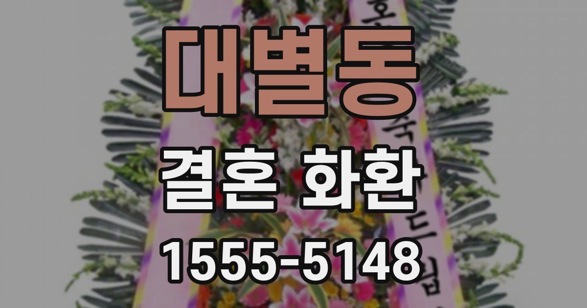 대별동 결혼 화환