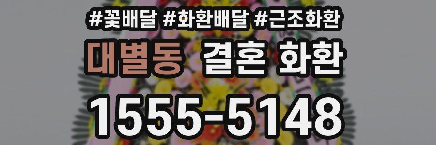 대별동 결혼 화환