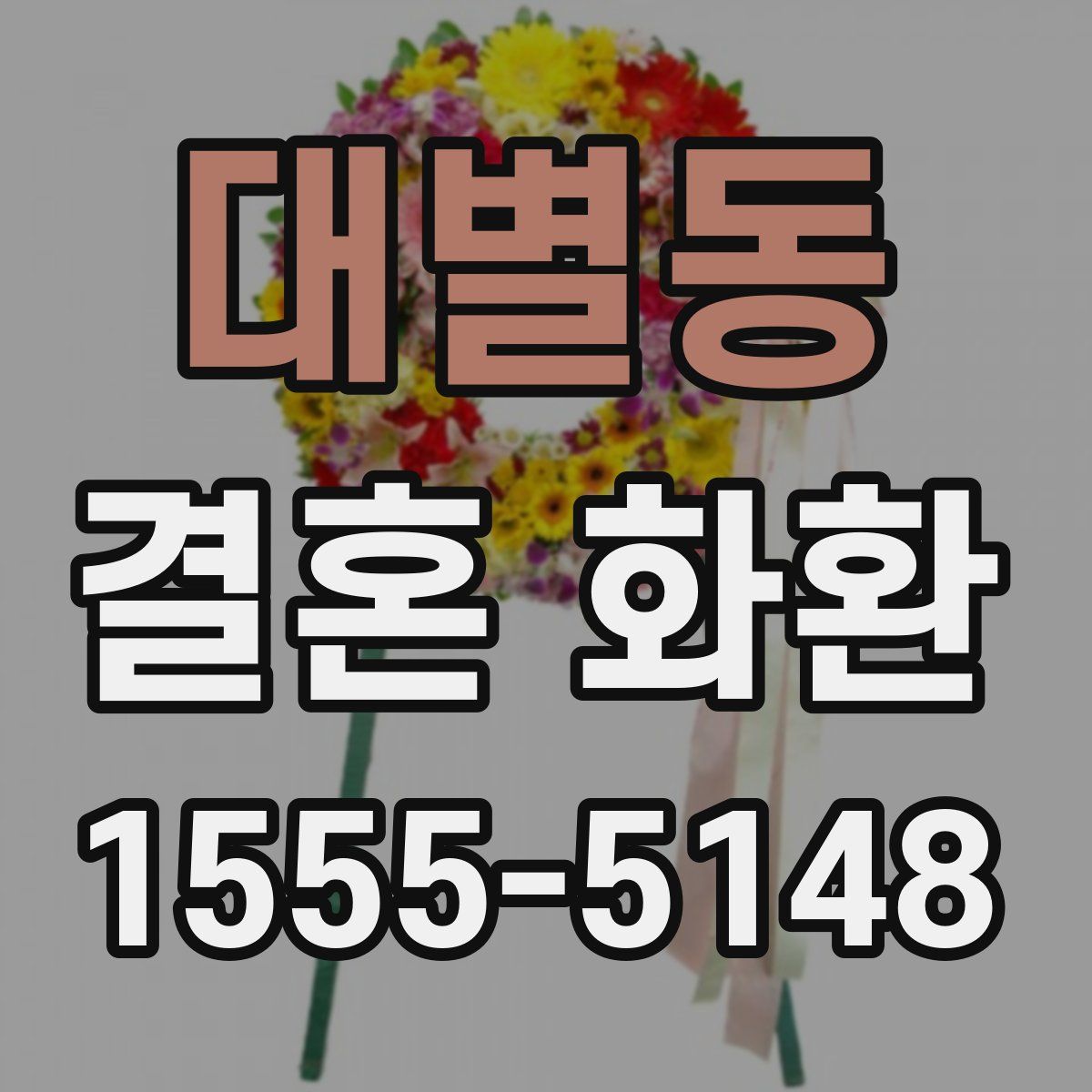 대별동 결혼 화환