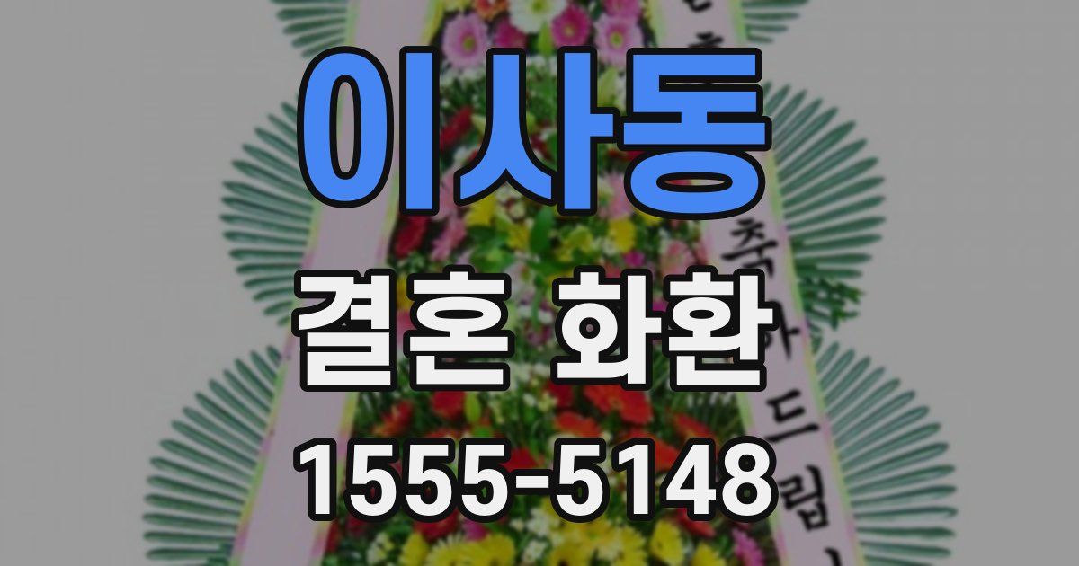 이사동 결혼 화환