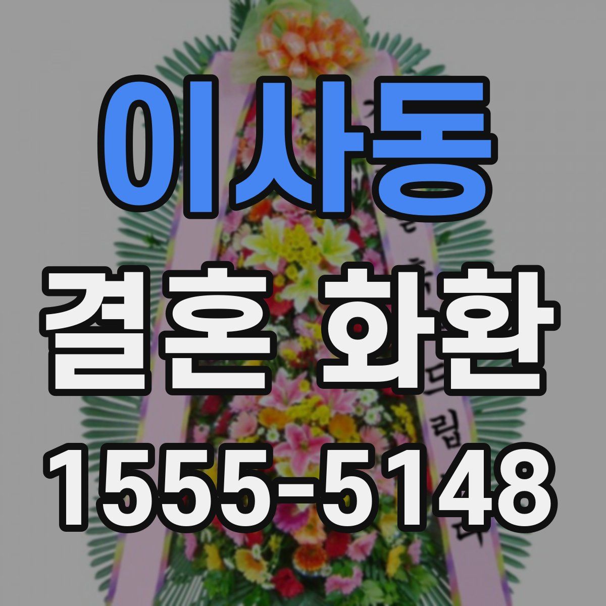 이사동 결혼 화환