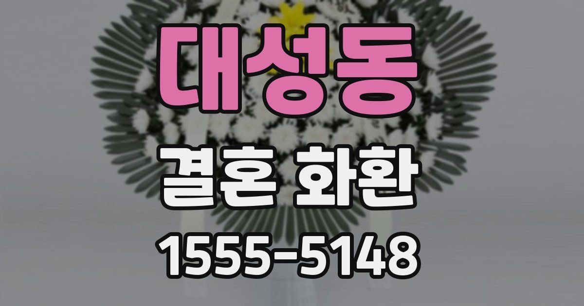 대성동 결혼 화환