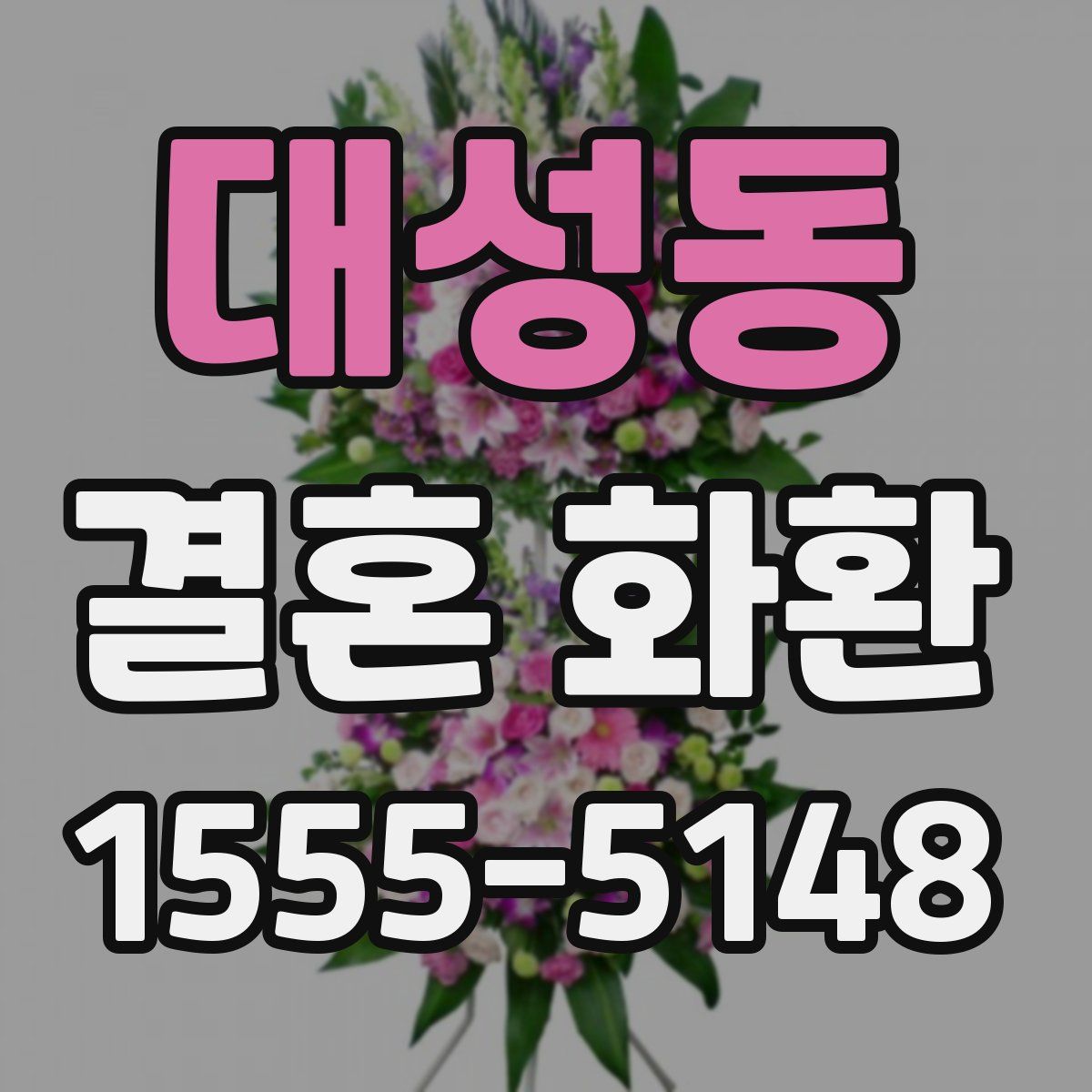 대성동 결혼 화환