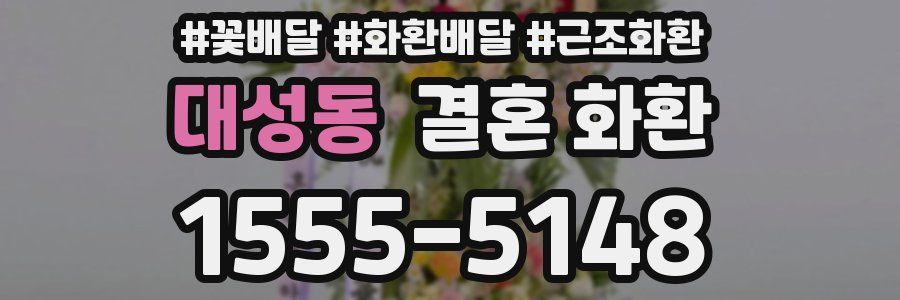 대성동 결혼 화환