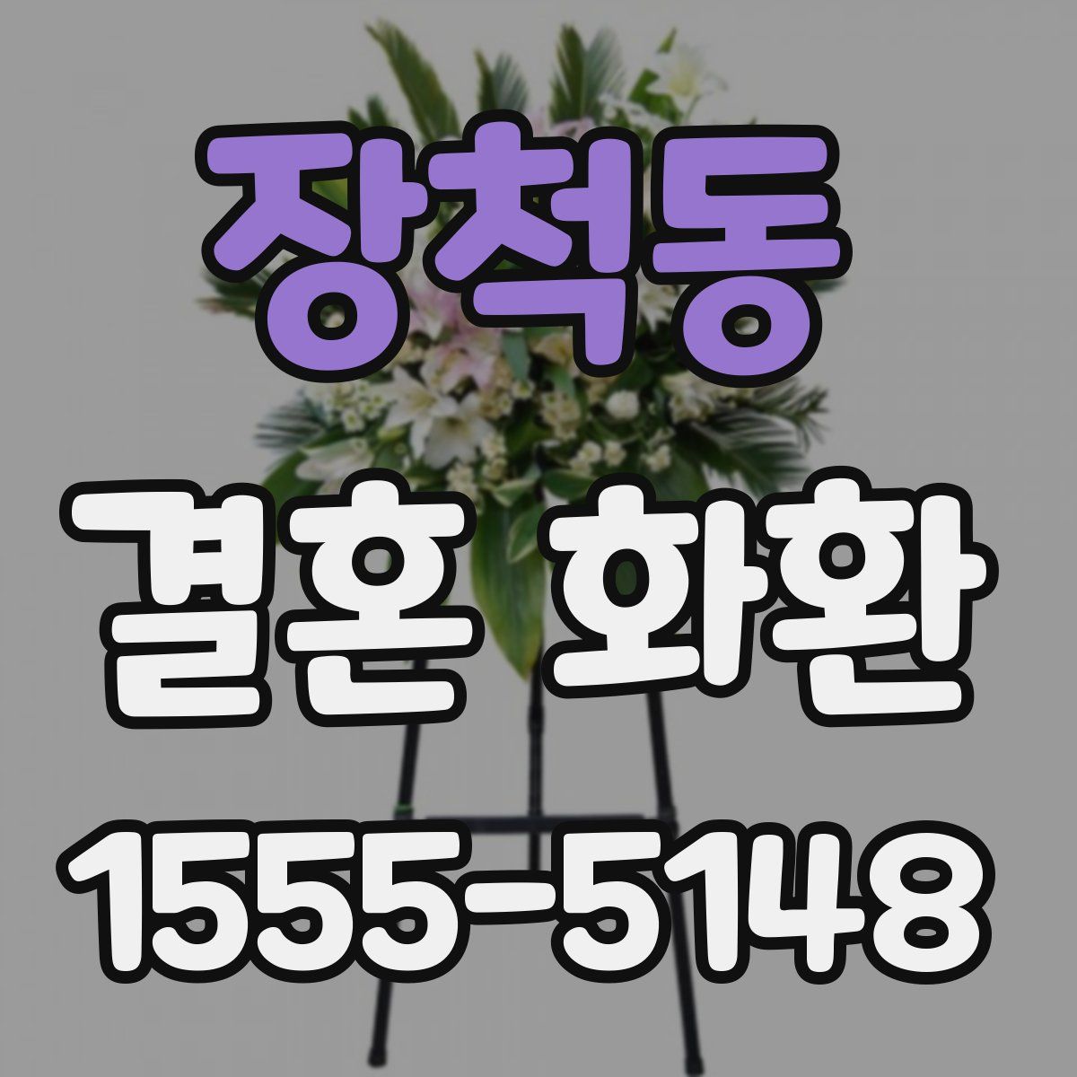 장척동 결혼 화환