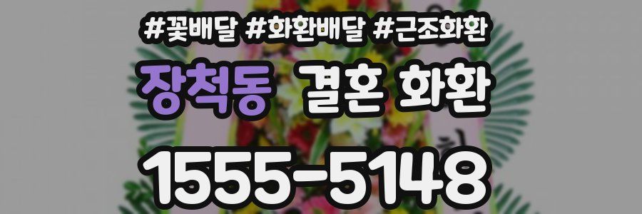 장척동 결혼 화환
