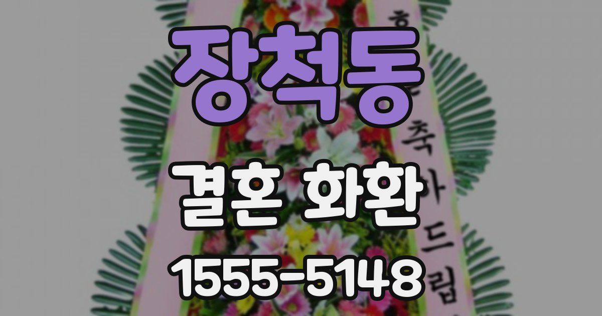 장척동 결혼 화환