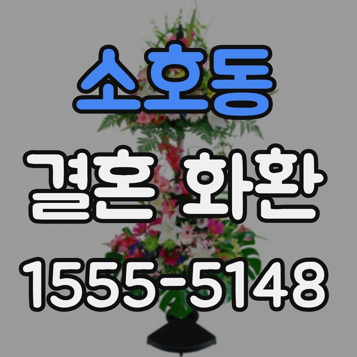 소호동 결혼 화환 디자인이 다른 느낌을 만드는 이유