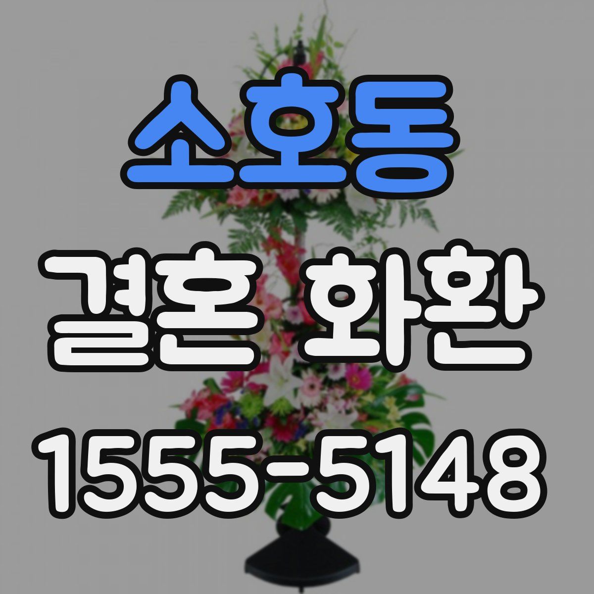 소호동 결혼 화환