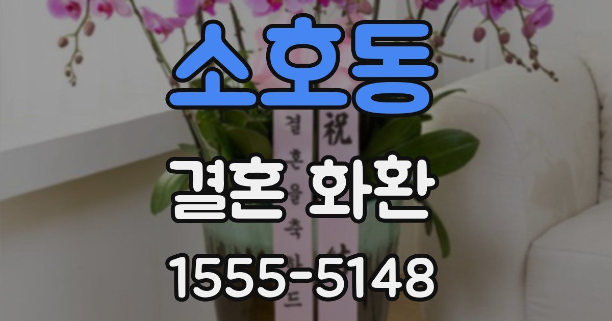 소호동 결혼 화환