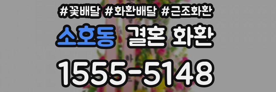 소호동 결혼 화환