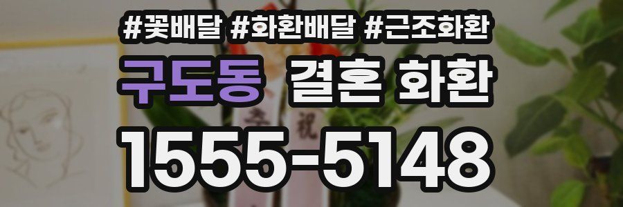 구도동 결혼 화환