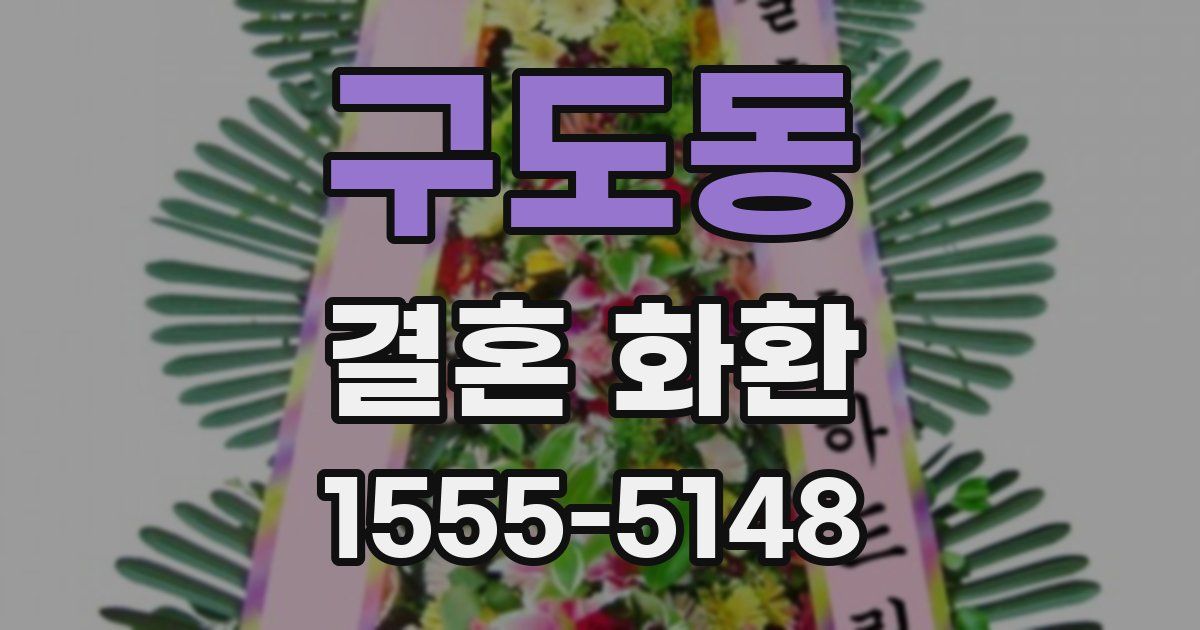 구도동 결혼 화환